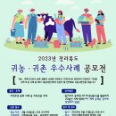 [전라북도] 2023년 전라북도 귀농귀촌 우수사례 공모전 안내(~3.24.) 이미지