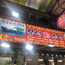 유신회수산 이미지