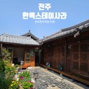 전주 신상 독채숙소 한옥스테이 사라 내돈내산 대만족 후기