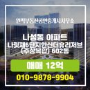 나성동_나릿재6단지 | 나성동 부동산 나릿재6단지한신더휴리저브(주상복합) 아파트 602동 매매 12억 매물 소개합니다.