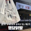 단계동매운오뎅 | [맛집] 원주 단계동 ‘명당닭발’, 특제소스로 만든 매콤한 맛, 포장 후기!