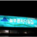 늘푸른횟집 이미지