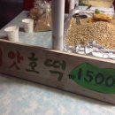 365호떡