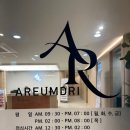 아름드리가정의원 이미지