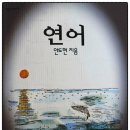 연어의고향 | 안도현 중편소설 <연어> 고향으로 향하는 은빛 연어의 이야기.
