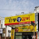 이가네안동생갈비 이미지