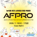 농업법인(주)퓨쳐스마트팜 | 농식품 테크 스타트업 창업 박람회 AFPRO 2026 참관 후기 -푸드 테크의 미래를 프랜차이즈 관점에서 읽다