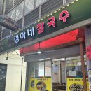 정아네칼국수 이미지