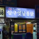 창원 옛날통닭 맛집 가성비 좋은 삼구통닭