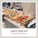 아틀리에바이지연 | STEP11. 더베르지 연회장 800석 단독홀, 하객 만족도 진짜 이유