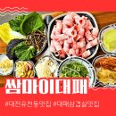 NR-1[계백로]-상-365 | 대전유천동맛집 쌈무한리필 쌈마이대패 유천점
