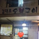 김대포연탄구이 | 정릉동 고기맛집) 김대포 숯불 구이 후기 / 정릉 김대포 연탄구이