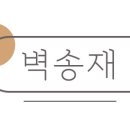 벽송재전통장