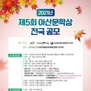 제5회 아산문학상 전국 공모전 (총상금 910만원)(10월 10일 마감) 이미지