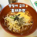 틈새라면송파법조단지점
