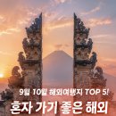 (주)위더스파크밸리레스토랑 | 20대 30대 혼자 여행하기 좋은 9월 10월 힐링 해외여행지 TOP5