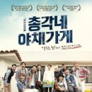 총각네야채가게 - 영등포구 국제금융로 86 | 총각네야채가게