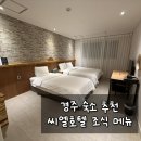더 호텔 | 경주 숙소 추천 황리단길 가까운 가성비 숙소 더씨엘호텔 후기