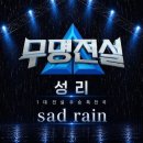 성리 멜론 Sad Rain 이미지