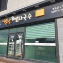 오별난멸치국수월포점 이미지