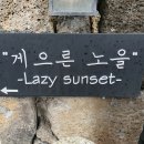 게으른노을