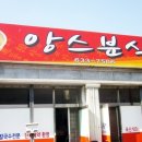 앙스분식 이미지
