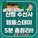꿈꾸는 별 | 경남 산청 수선사 템플스테이 프로그램 예약신청, 금액, 프로그램, 참여 꿀팁가이드 후기까지 5분 총정리!