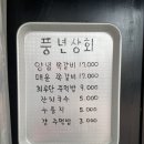 강동구 둔촌동 성내동 쪽갈비 맛집 풍년상회 둔촌동점
