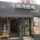 이가면옥 이미지