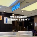 푸른세상안과 스마일라식 시력교정 수술 3개월 경과 솔직 후기