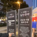 낭만주막 - 강북구 도봉로96길 7 | 커먼그라운드 커먼낭만주막 방문후기🍶
