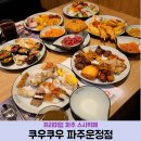 파주뷔페 운정초밥 맛집 쿠우쿠우 파주운정점 주말런치 후기
