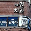 원치과의원 이미지