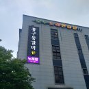 홍구등갈비 - 수원시 영통구 광교중앙로248번길 7-2 | 홍구등갈비