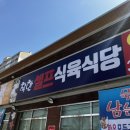 착한셀프식육식당