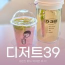 세종로1L | 디저트 39 메뉴판 여주 교동점 말차크림딸기라떼 8온즈 후기