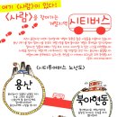 [알림] 여기 ＜사람＞이 있다! ＜사람＞을 찾아가는 개발지역 시티버스(용산3주기 일정 추가) 이미지