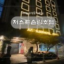 저스트슬립호텔 유성온천점 | 대전 온천욕가능한 가성비있는 조식,유성온천숙소 저스트슬립호텔