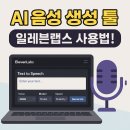 AI 음성 생성 툴 일레븐랩스 사용법! TTS 무료로 만든 후기
