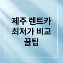 제주도 렌트카 비용 저렴한곳 비교 사이트를 알아보자