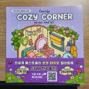아늑한공간 | Cozy Corner(코지 코너:아늑한공간)체험후기