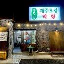 반려견 동반 가능했던 주례 고깃집? 부산 동주집에서 제주오겹살+막창 내돈내산 후기 🐶🍖