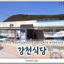 강천식당 이미지