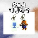 국립공주대학교 | 홍보용키링제작 국립공주대학교 더블보드 아크릴키링 제작 후기