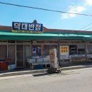 모범닭집 | 창녕 중국집 추천 착한 가격 옛날 탕수육 맛집 덕대반점 대짜 23000원