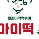 마미떡수지구청역점 - 용인시 수지구 풍덕천로129번길 8 | 마미떡수지구청역점