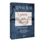[평론] 박경석 에세이 '정의와 불의' - 문학평론가 송하섭 이미지
