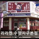 김밥나라 흑석수완점 | 광주 수완지구 일식당 키리라멘 수완지구본점 12시간 육수 깊은 맛의 라멘집