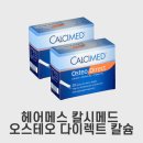 유로메드 | 다이어트에 도움되는 헤어메스 칼시메드 오스테오 다이렉트 칼슘