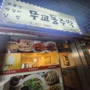 천안 굴보쌈맛집 전집 [무교동주막] 후기